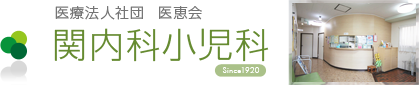 医療法人社団 医恵会 関内科小児科