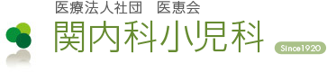 医療法人社団 医恵会 関内科小児科