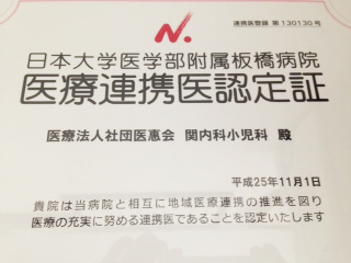 日本大学医学部付属板橋病院医療連携医認定書